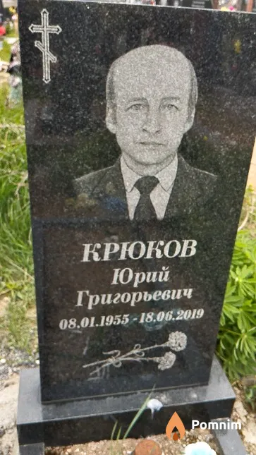 Крюков Юрий Григорьевич