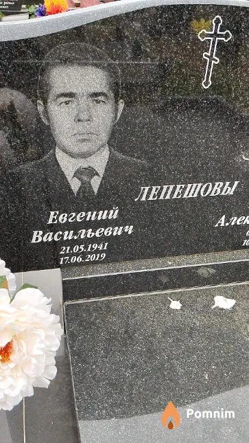 Лепешрв Евгений Василтевич