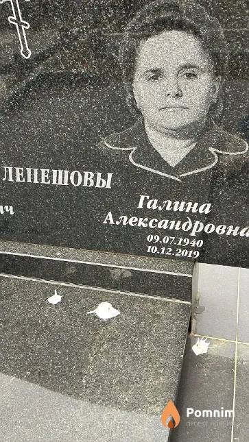 Лепешова Галина Александровна