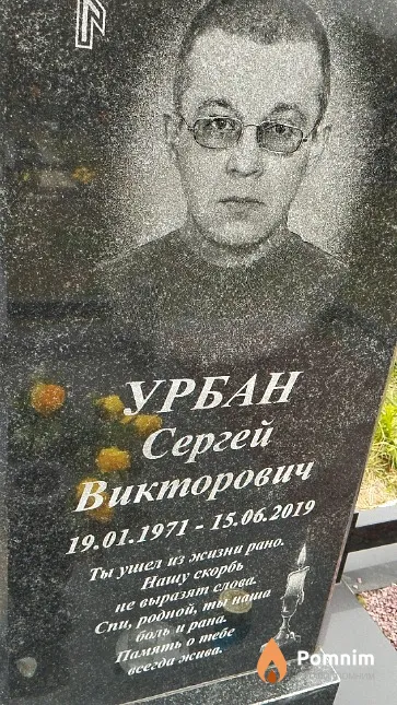 Урбан Сергей Викторович