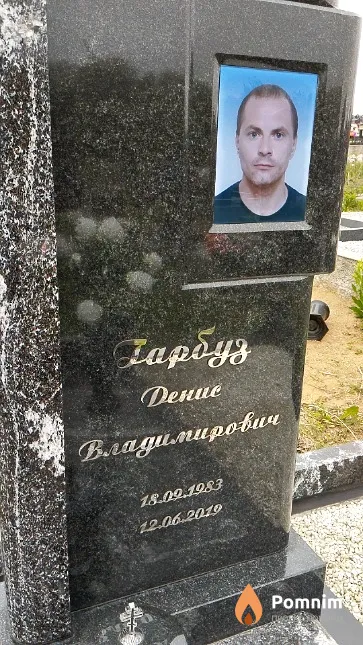 Гарбуз Денис Владимирович
