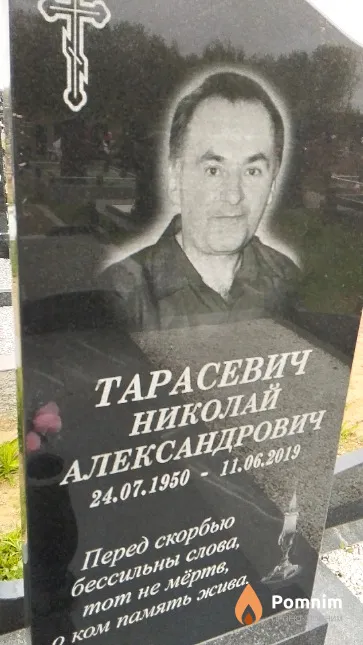 Тарасевич Николай Александрович