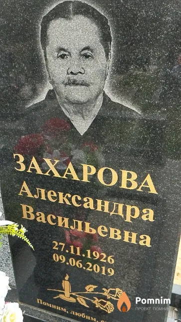 Захарова Александра Васильевна