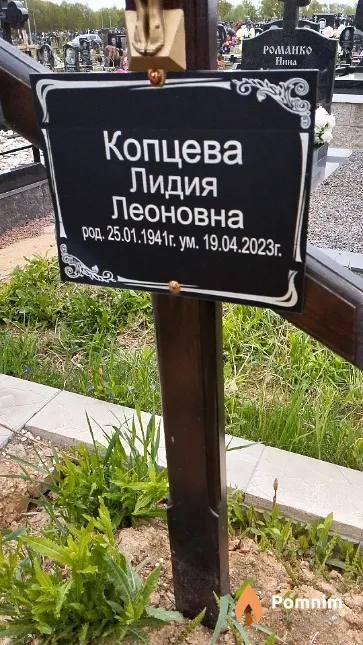 Копцева Лидия Леоновна