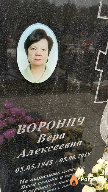 Воронич Bepa Алексеевна