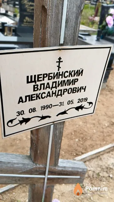 Щербинский Владимир Александрович