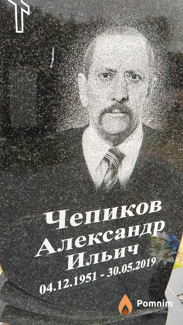 Чепиков Александр Ильич