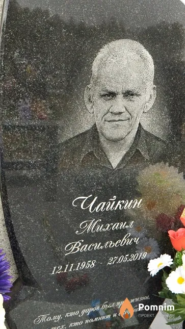 Чайкин Михаил Васильевич