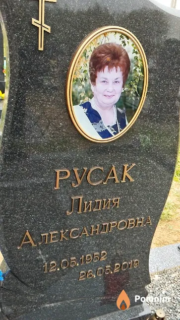 Русак Лидия Александровна