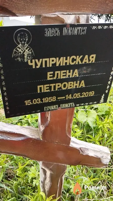 Чупринская Елена Петровна