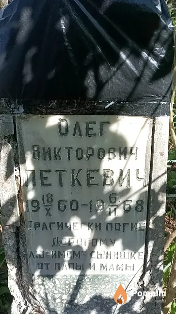 Петкевич Олег Викторович