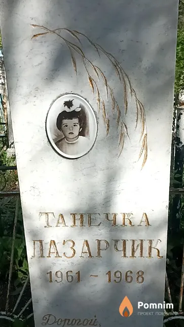 Лазарчик Татьяна
