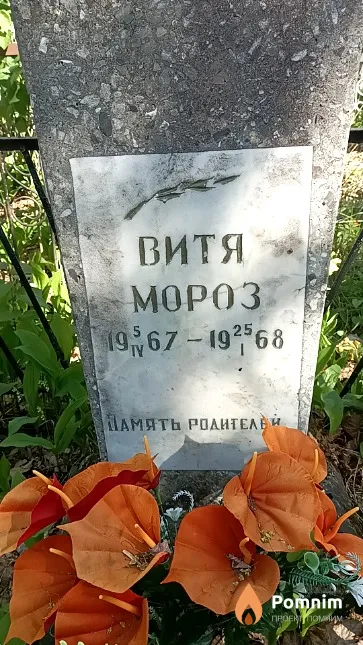 Мороз Виктор