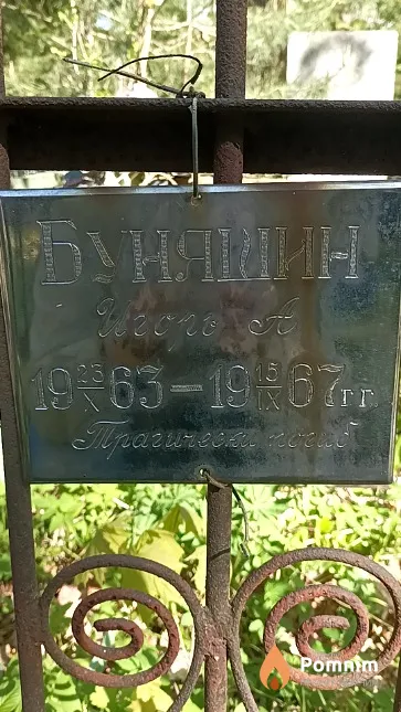 Буняшин Игорь А.