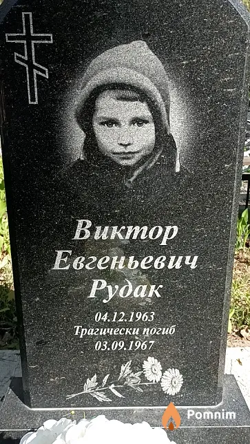 Рудак Виктор Евгеньевич