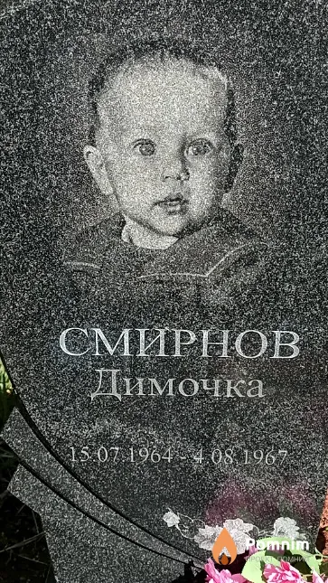 Смирнов Димочка