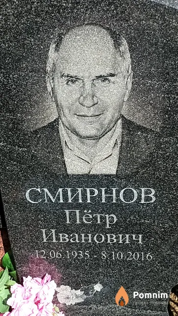 Смирнов Пётр Иванович