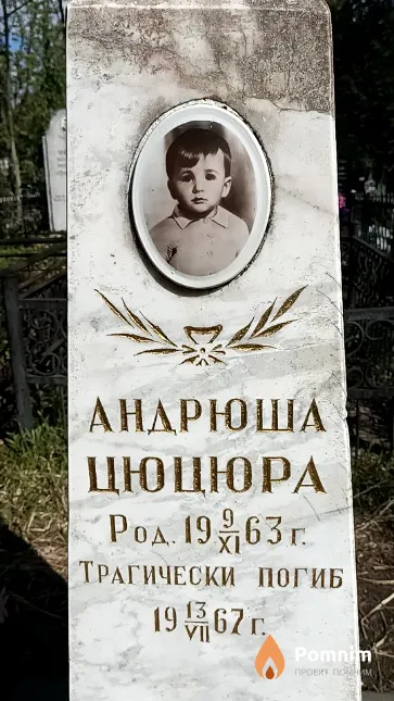 Цюцюра Андрей