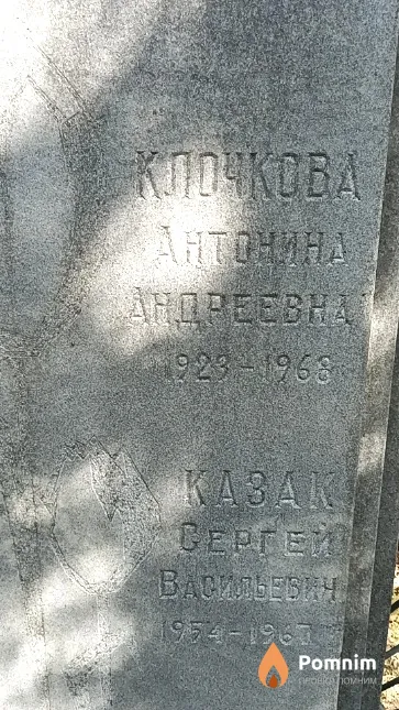 Клочкова Антонина Андреевна