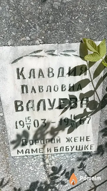Валуева Клавдия Павловна