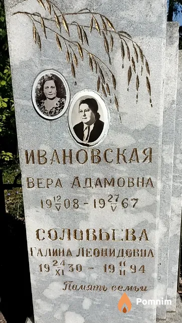 Ивановская Вера Адамовна