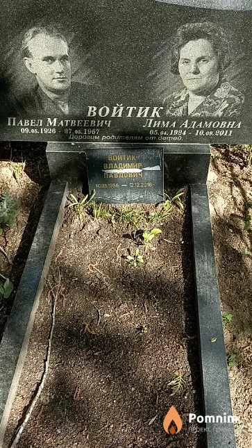 Войтик Павел Матвеевич