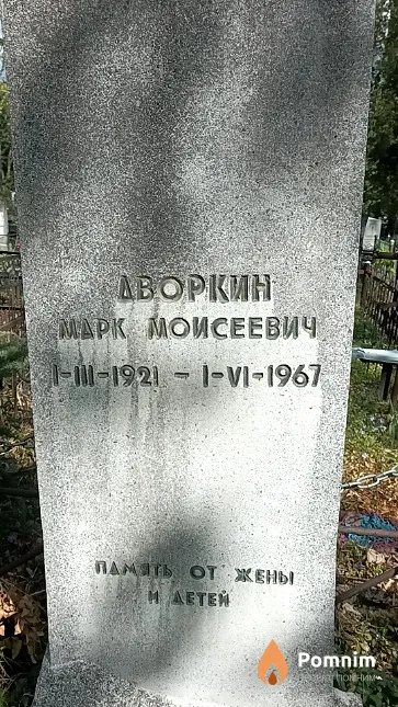 Дворкин Марк Моисеевич
