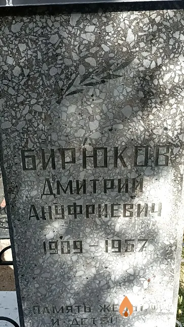 Бирюков Дмитрий Ануфриевич