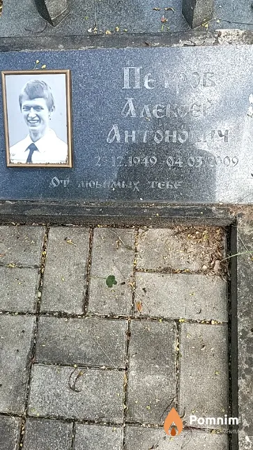 Петров Алексей Антонович
