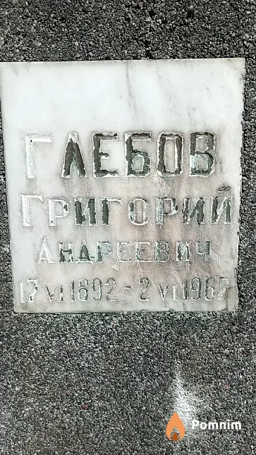 Глебов Григорий Андреевич