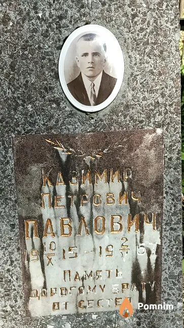 Павлович Казимир Петрович
