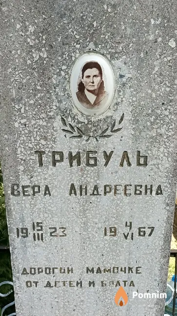 Трибуль Вера Андреевна