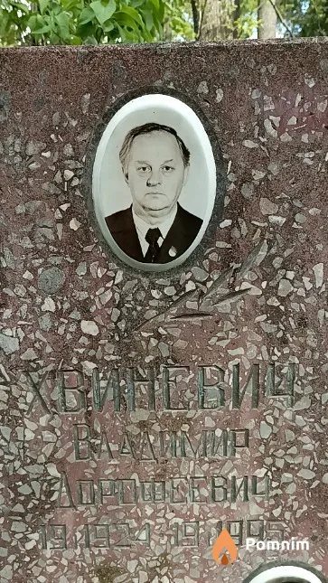Хвиневич Владимир Дорофеевич