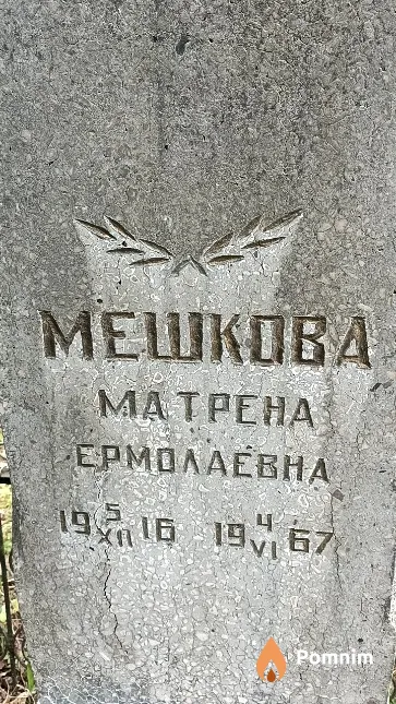 Мешкова Матрена Ермолаевна