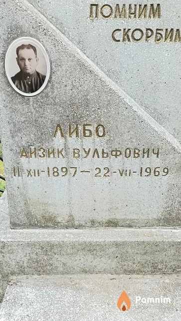 Либо Айзик Вульфович