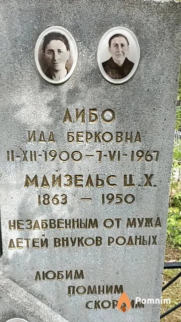 Либо Ида Берковна