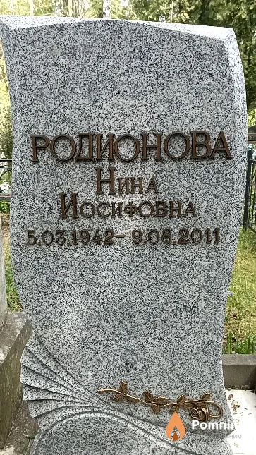 Родионова Нина Иосифовна