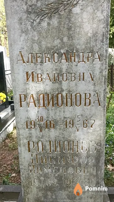 Радионова Александра Ивановна