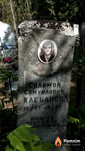 Клебанов Соломон Самуилович
