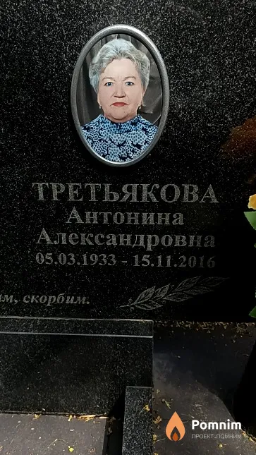 Третьякова Антонина Александровна