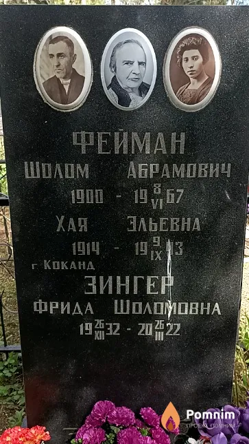 Фейман Шолом Абрамович