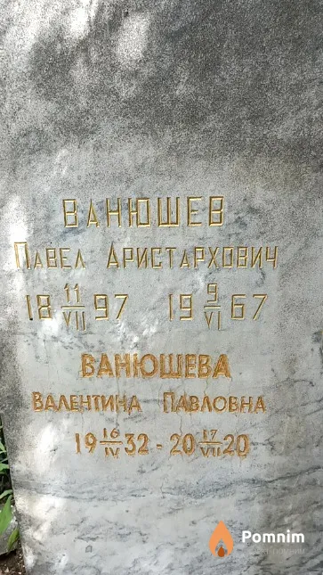 Ванюшев Павел Аристархович