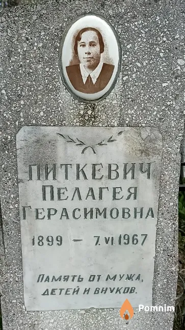 Питкевич Пелагея Герасимовна