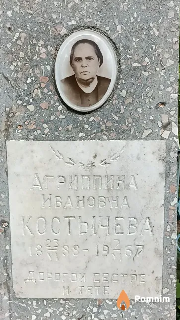 Костычева Агриппина Ивановна