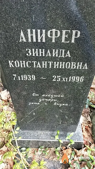 Анифер Зинаида Константиновна