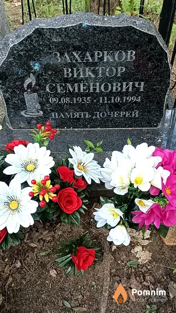 Захарков Виктор Семёнович
