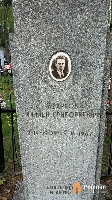 Захарков Семен Григорьевич
