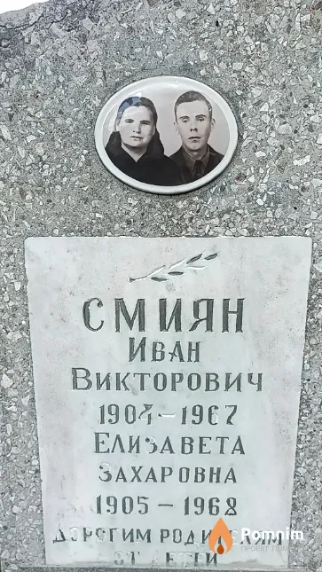 Смиян Иван Викторович