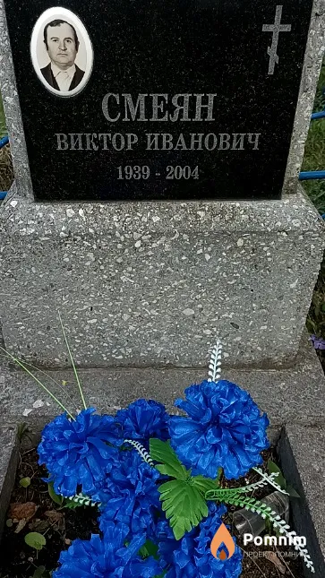 Смеян Виктор Иванович