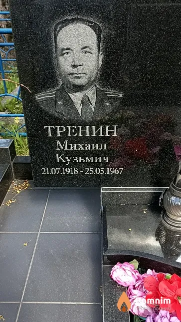 Тренин Михаил Кузьмич